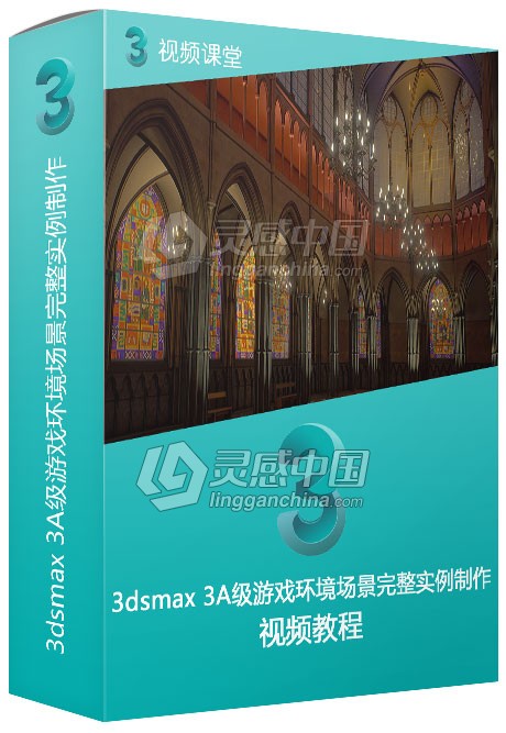 3dsmax 3A级游戏环境场景完整实例制作视频教程  灵感中国网 www.lingganchina.com