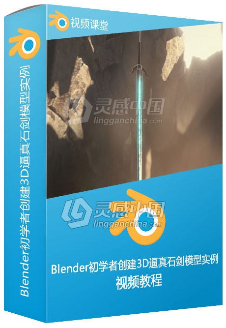 Blender初学者创建3D逼真石剑模型实例视频教程  灵感中国网 www.lingganchina.com