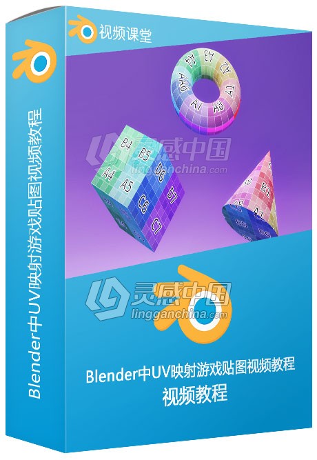 Blender中UV映射游戏贴图视频教程  灵感中国网 www.lingganchina.com