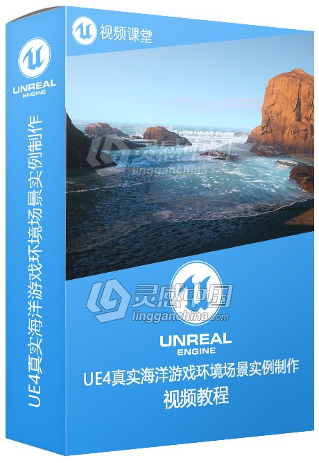 UE4真实海洋游戏环境场景实例制作视频教程  灵感中国网 www.lingganchina.com