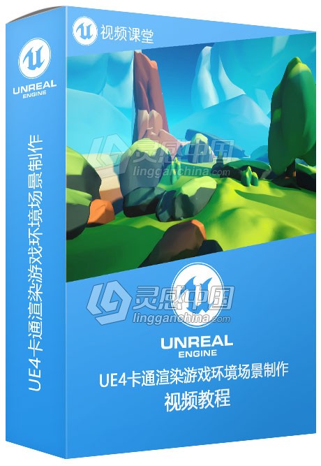 UE4卡通渲染游戏环境场景制作训练视频教程  灵感中国网 www.lingganchina.com