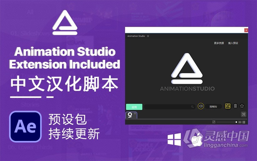 独家中文汉化AE脚本 Animation Studio v2.3 Win/Mac一键安装版 预设持续更新 支持CC2020  灵感中国网 www.lingganchina.com