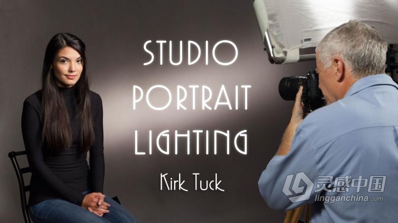 摄影师Kirk Tuck摄影棚单灯人像布光照明摄影教程 中文字幕 Studio Portrait Lighting  灵感中国网 www.lingganchina.com