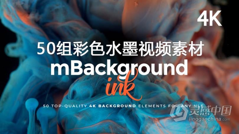 50组顶级4K彩色水墨溶解飞溅动画视频素材合集 mbackground ink  灵感中国网 www.lingganchina.com