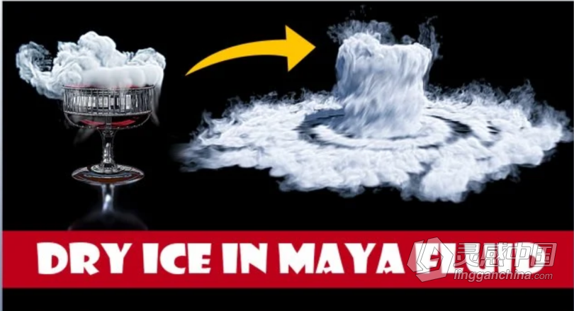 Maya干冰烟雾流体模拟渲染制作视频教程 Maya Fluid Basics Simulate &amp; Render Dry Ice Smoke Cloud  灵感中国网 www.lingganchina.com