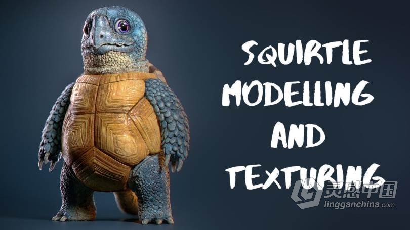 龟虫超逼真完整实例制作工作流程视频教程 SQUIRTLE MODELLING &amp; TEXTURING SERIES BY MICHAEL WILDE  灵感中国网 www.lingganchina.com