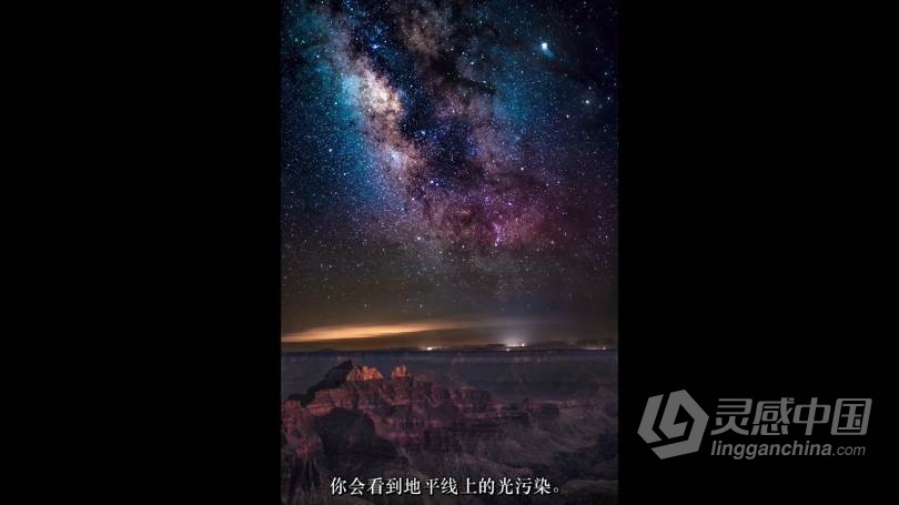 摄影师Erik Kuna揭开银河系星轨景观摄影的神秘面纱教程 中文字幕 Demystifying Milky Way Landscape Photography  灵感中国网 www.lingganchina.com