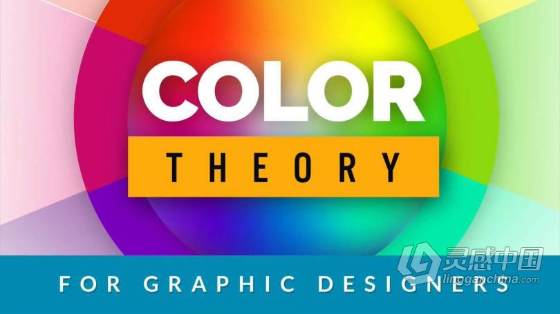 平面设计师的色彩理论–创建强大的调色板教程中文字幕 Color Theory for Graphic Designers Create Strong Color  灵感中国网 www.lingganchina.com