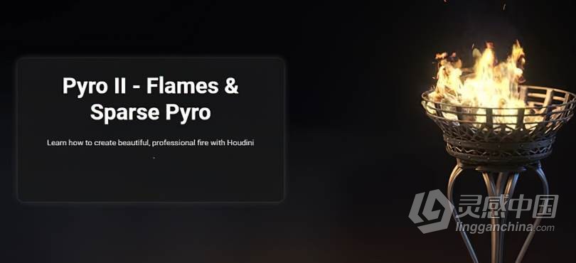 Houdini中Pyro燃烧火焰实例制作训练视频教程 Pyro II – Flames &amp; Sparse Pyro  灵感中国网 www.lingganchina.com