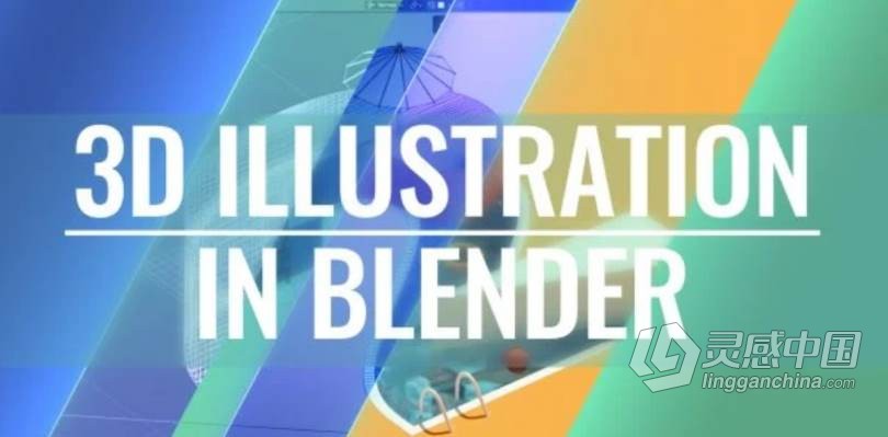 Blender 3D场景制作成2D插画技术工作流程视频教程 3D Illustration in Blender  灵感中国网 www.lingganchina.com