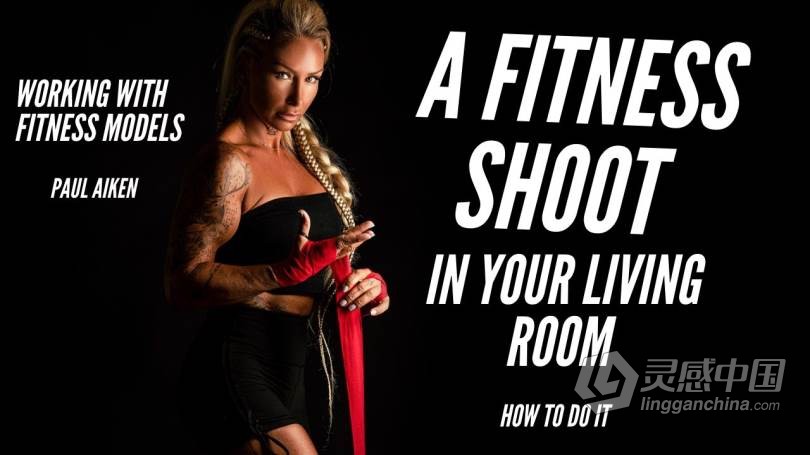 女士健身运动动作摄影视频教程 How to Shoot A Fitness Model in your Living Room  灵感中国网 www.lingganchina.com