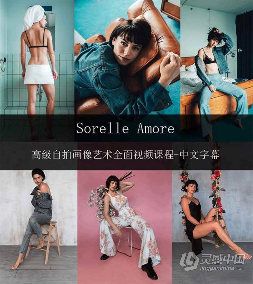 摄影师Sorelle Amore高级网红自拍人像艺术视频课程-中文字幕  灵感中国网 www.lingganchina.com