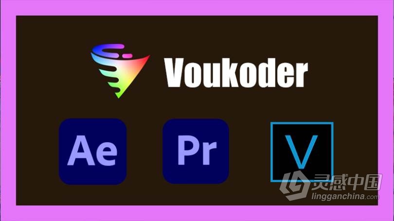 AE/PR/ME/VEGAS多格式视频编码渲染加速输出插件 Voukoder v7.2 Win中文版  灵感中国网 www.lingganchina.com