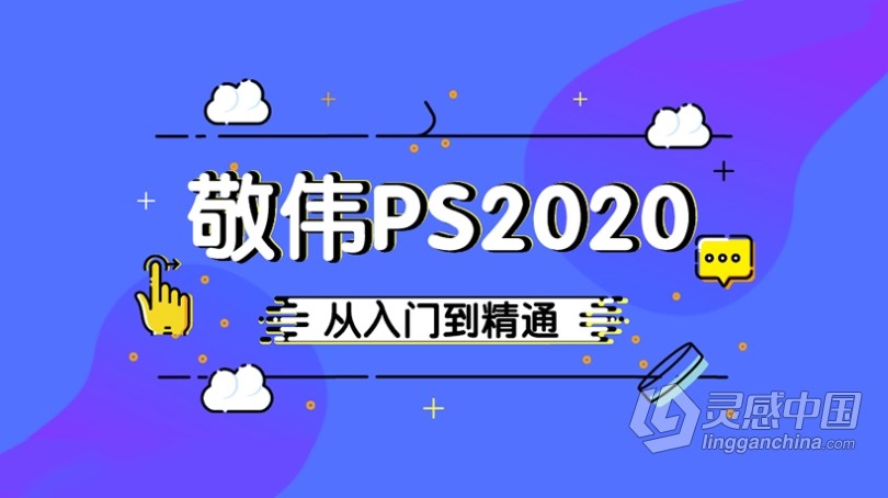 敬伟PS 2020零基础自学入门到高级精通实例教程 ABC三套中文视频教程 含素材  灵感中国网 www.lingganchina.com