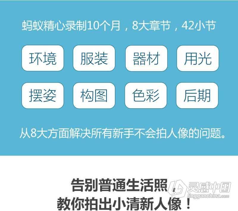 蚂蚁摄影视频课程新手零基础小清新人物摄影系列中文视频教程  灵感中国网 www.lingganchina.com