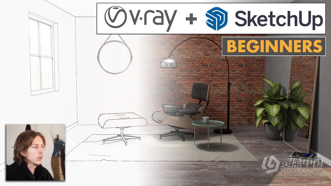 SketchUp中VRay照片级渲染技术训练视频教程 Vray for Sketchup  灵感中国网 www.lingganchina.com