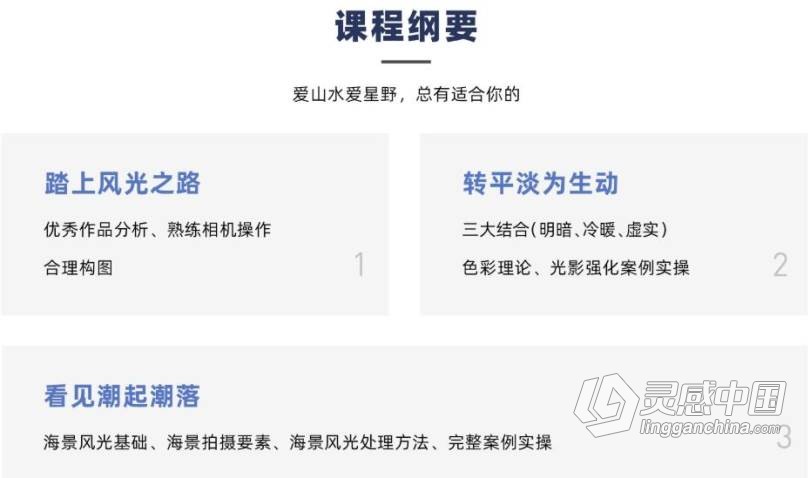 风光摄影实战教程 全能篇中文视频教程  灵感中国网 www.lingganchina.com