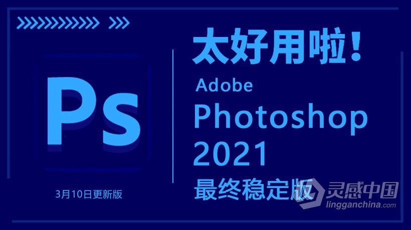 Adobe Photoshop 2021_22.3.0.49+ACR 13.2 Winx64 PS 2021中英文最终稳定版 3月10日更新版  灵感中国网 www.lingganchina.com