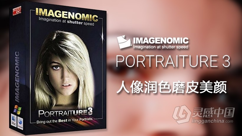 人像润色磨皮美颜PS插件Imagenomic Portraiture v3.5.5 for mac 最新版  灵感中国网 www.lingganchina.com