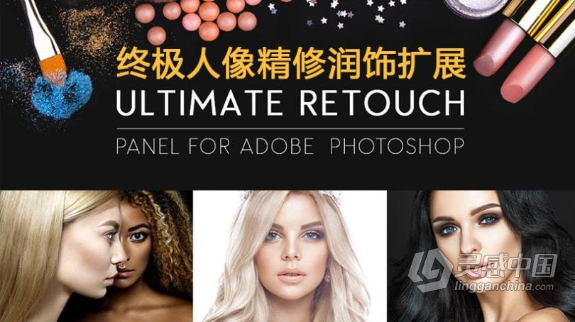 PS终极人像精修润饰扩展 Ultimate Retouch Panel 3.8 Win/Mac 中文汉化版 支持PS2021  灵感中国网 www.lingganchina.com