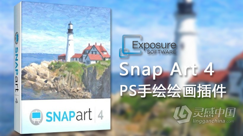 Snap Art 4汉化版|PS绘画插件Exposure Software Snap Art 4.1.3.366汉化版 WIN中文版  灵感中国网 www.lingganchina.com