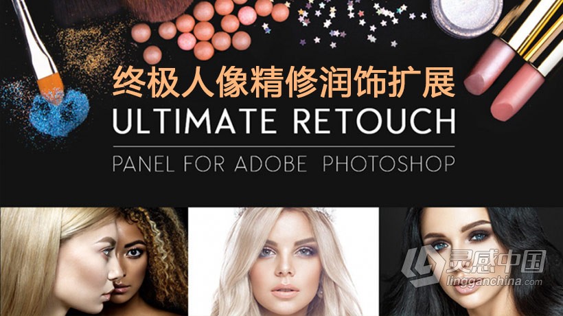 影楼终极人像精修磨皮扩展面板 Ultimate Retouch 2.0 附视频教程  灵感中国网 www.lingganchina.com