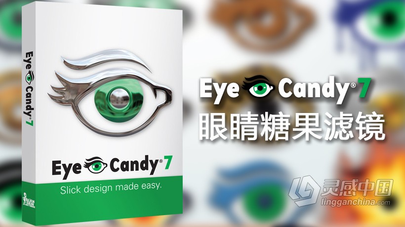 PS眼睛糖果滤镜插件中文版 Exposure Software Eye Candy 7.2.3.160 for Mac汉化版 支持PS 2021  灵感中国网 www.lingganchina.com