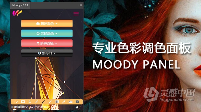 PS专业色彩调色面板拓展插件中文版 Moody Photoshop Panel 1.1.2 汉化版 支持PS 2021  灵感中国网 www.lingganchina.com