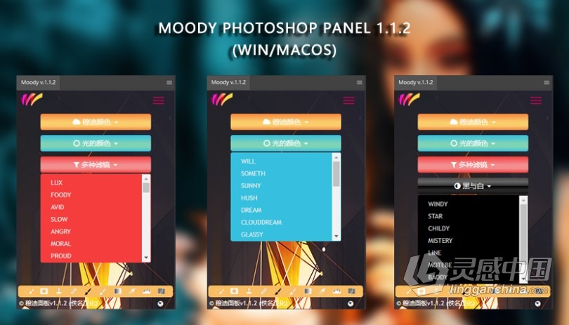 PS专业色彩调色面板拓展插件中文版 Moody Photoshop Panel 1.1.2 汉化版 支持PS 2021  灵感中国网 www.lingganchina.com