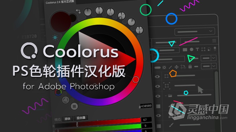 PS专业色轮配色插件中文版 Coolorus 2.6汉化版 色轮拓展 Win/Mac 支持PS 2021  灵感中国网 www.lingganchina.com