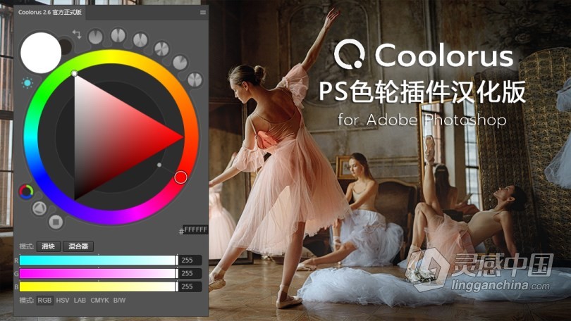 PS专业色轮配色插件中文版 Coolorus 2.6汉化版 色轮拓展 Win/Mac 支持PS 2021  灵感中国网 www.lingganchina.com