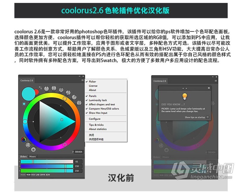 PS专业色轮配色插件中文版 Coolorus 2.6汉化版 色轮拓展 Win/Mac 支持PS 2021  灵感中国网 www.lingganchina.com