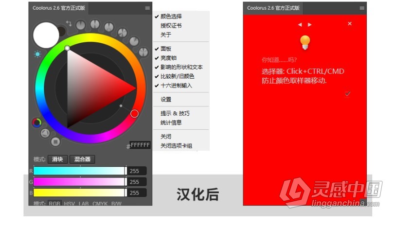 PS专业色轮配色插件中文版 Coolorus 2.6汉化版 色轮拓展 Win/Mac 支持PS 2021  灵感中国网 www.lingganchina.com