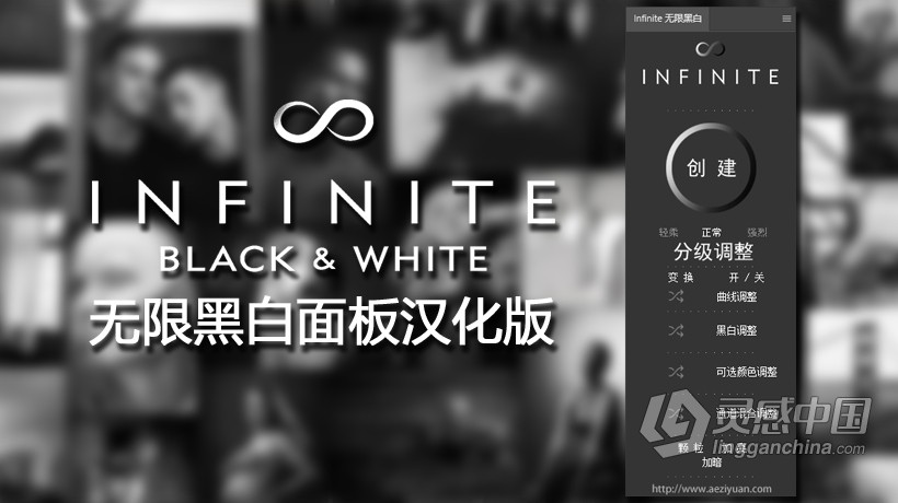 PS无限黑白PS扩展插件 Infinite Panel Black &amp; White 汉化版 支持PS 2021  灵感中国网 www.lingganchina.com