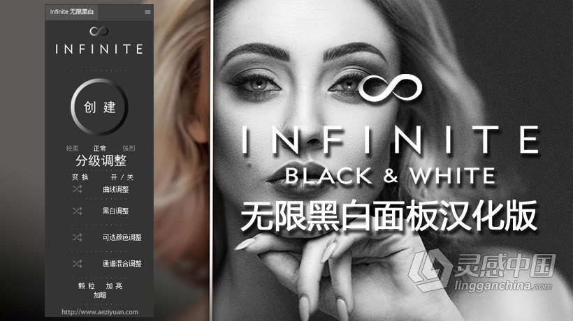 PS无限黑白PS扩展插件 Infinite Panel Black &amp; White 汉化版 支持PS 2021  灵感中国网 www.lingganchina.com