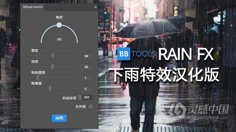 雨水下雨特效PS扩展插件 BBTools RainFX中文汉化版 支持PS 2021  灵感中国网 www.lingganchina.com