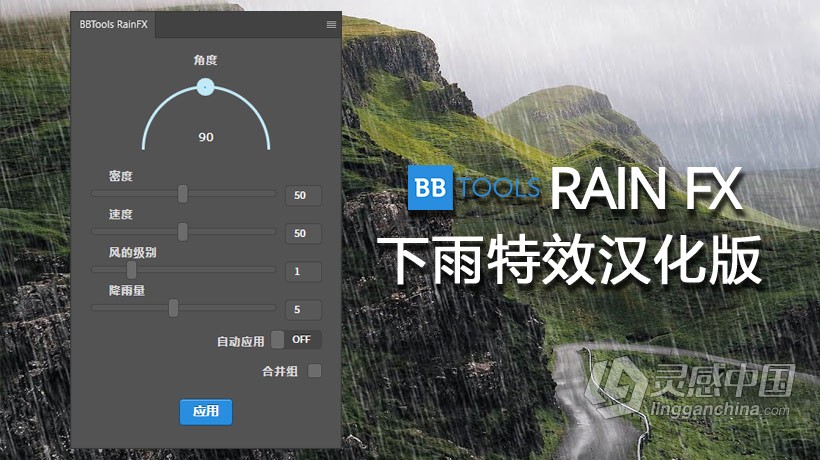 雨水下雨特效PS扩展插件 BBTools RainFX中文汉化版 支持PS 2021  灵感中国网 www.lingganchina.com