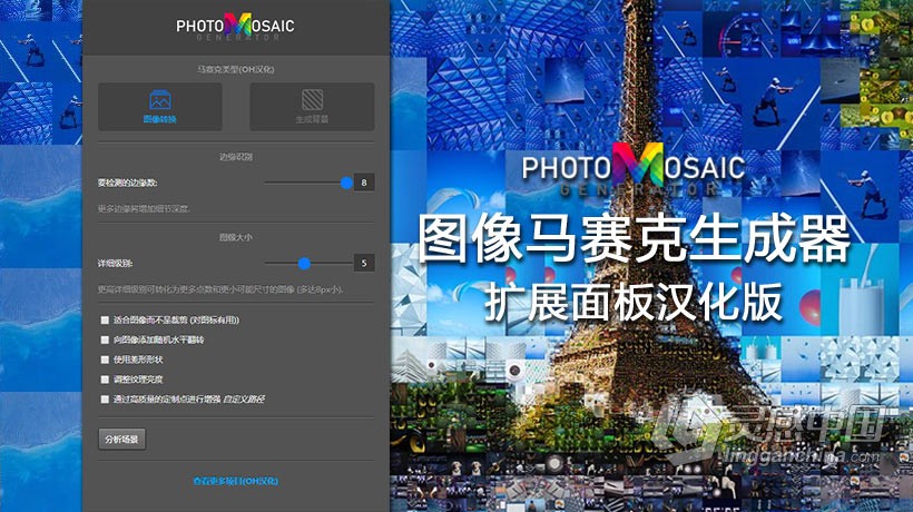 PS图像马赛克生成器扩展中文插件 PhotoMosaic Generator汉化版 支持PS 2021  灵感中国网 www.lingganchina.com