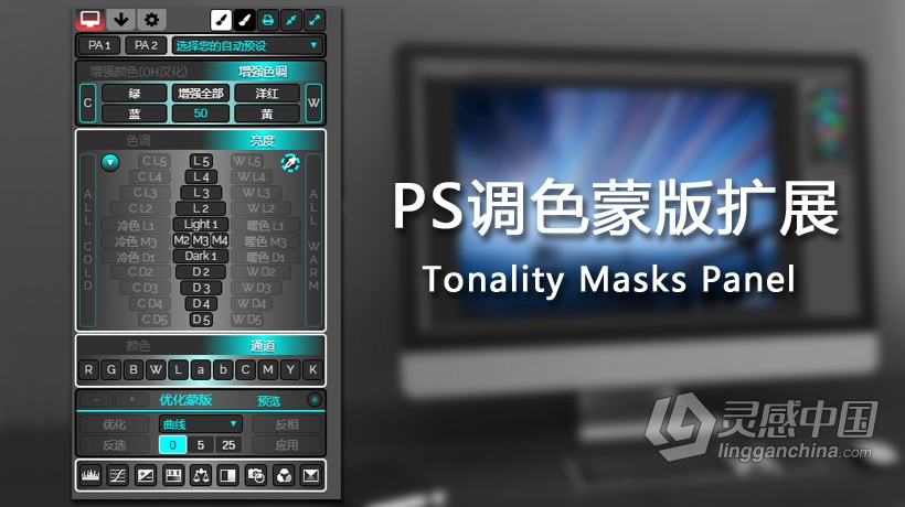 PS调色蒙版扩展中文插件 TMPanel V3 汉化版 Tonality Masks Panel v3汉化版 支持PS 2021  灵感中国网 www.lingganchina.com