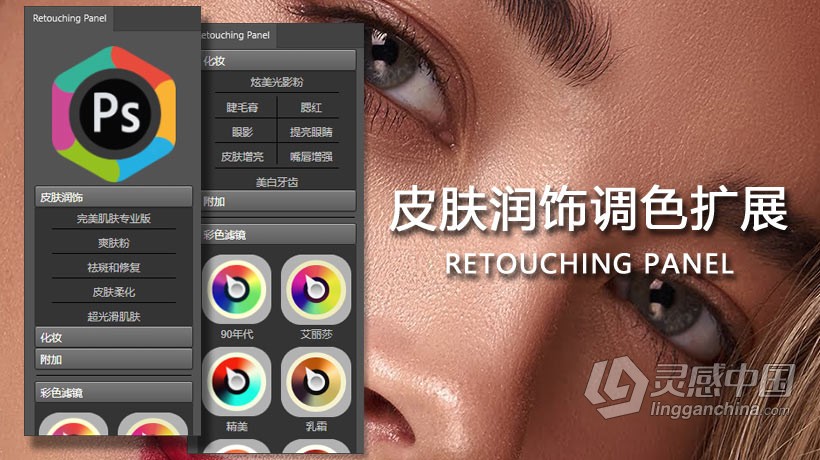 高端精修调色风格面板Retouching Panel V2.1中文版 支持PS CC 2015.5  灵感中国网 www.lingganchina.com