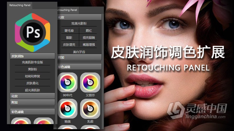 PS皮肤美白润饰调色扩展中文滤镜 Retouching Panel V2.1汉化版插件 支持PS 2021  灵感中国网 www.lingganchina.com