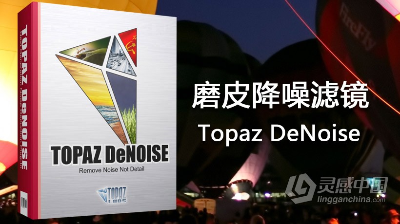 PS磨皮降噪滤镜 Topaz DeNoise 6.0 MacOSX  灵感中国网 www.lingganchina.com