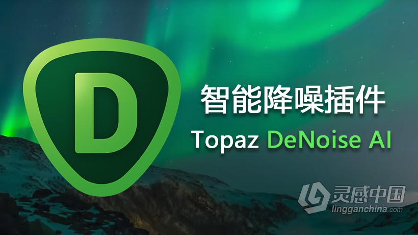 人工AI智能磨皮PS降噪插件Topaz DeNoise AI for mac v2.3.4破解版 Topaz DeNoise AI for mac 支持PS 2  灵感中国网 www.lingganchina.com