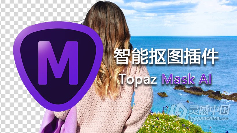 PS人工AI智能蒙版抠图插件Topaz Mask AI 1.3.6汉化版 Topaz Mask AI 1.3.6中文版 支持PS 2021  灵感中国网 www.lingganchina.com