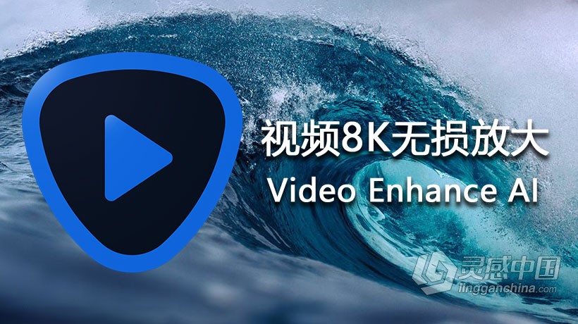 Topaz Video Enhance AI 1.8.2汉化版|人工智能视频8K放大软件中文版  灵感中国网 www.lingganchina.com