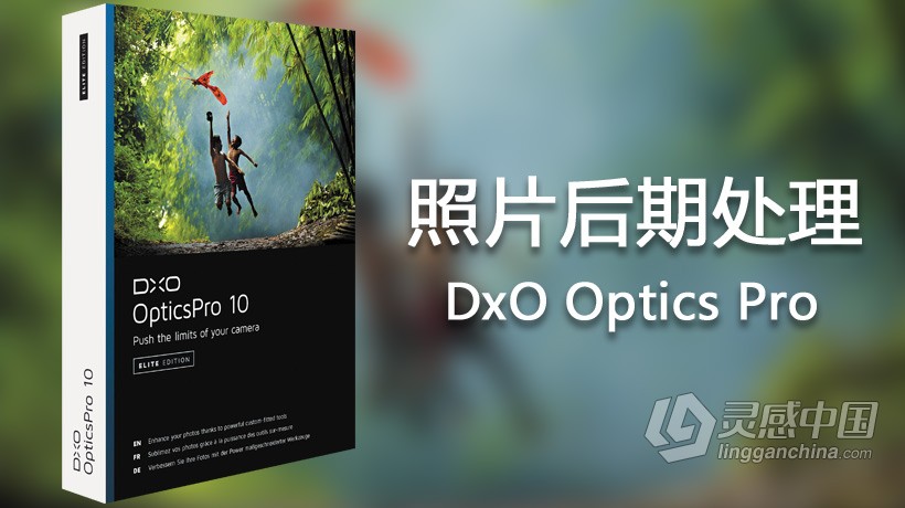 顶级数码后期软件 DxO Optics Pro 10.5.4.173 Mac  灵感中国网 www.lingganchina.com