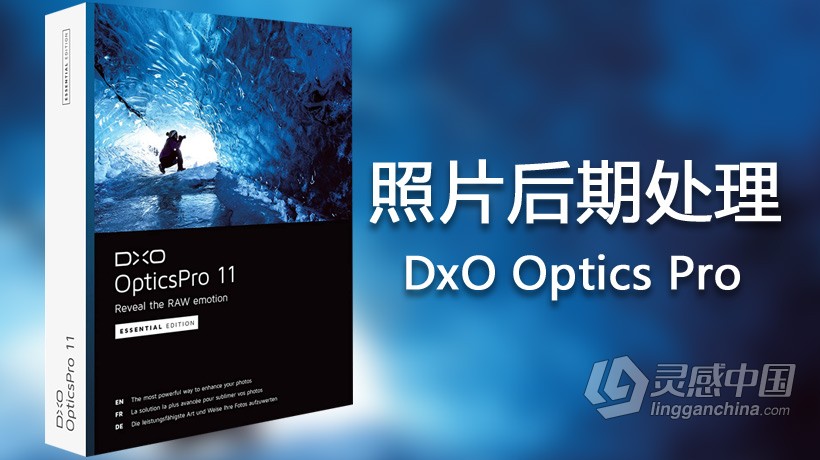 顶级RAW降噪后期软件DxO Optics Pro 11.1汉化版 WIN 64位  灵感中国网 www.lingganchina.com