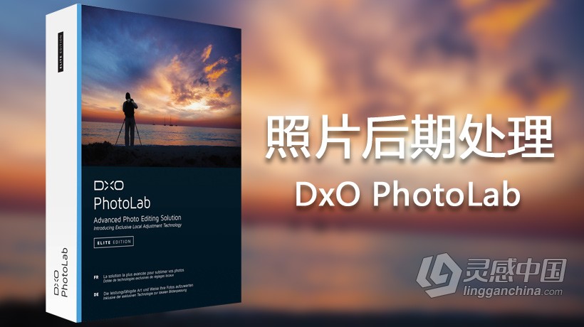 DxO PhotoLab 1.1.1中文汉化版 顶级RAW数码后期软件Win版 附安装视频教程  灵感中国网 www.lingganchina.com