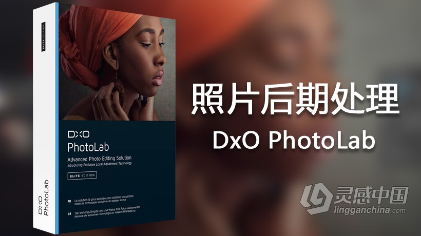 DxO PhotoLab 2.0完整汉化版|DxO PhotoLab 2.0中文版 WinX64版  灵感中国网 www.lingganchina.com