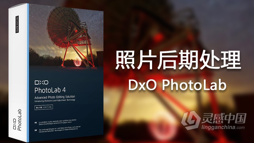 顶级RAW数码后期智能降噪软件 DxO PhotoLab 4.0.2汉化版 DxO PhotoLab 4 Build 4437 WIN中文版  灵感中国网 www.lingganchina.com